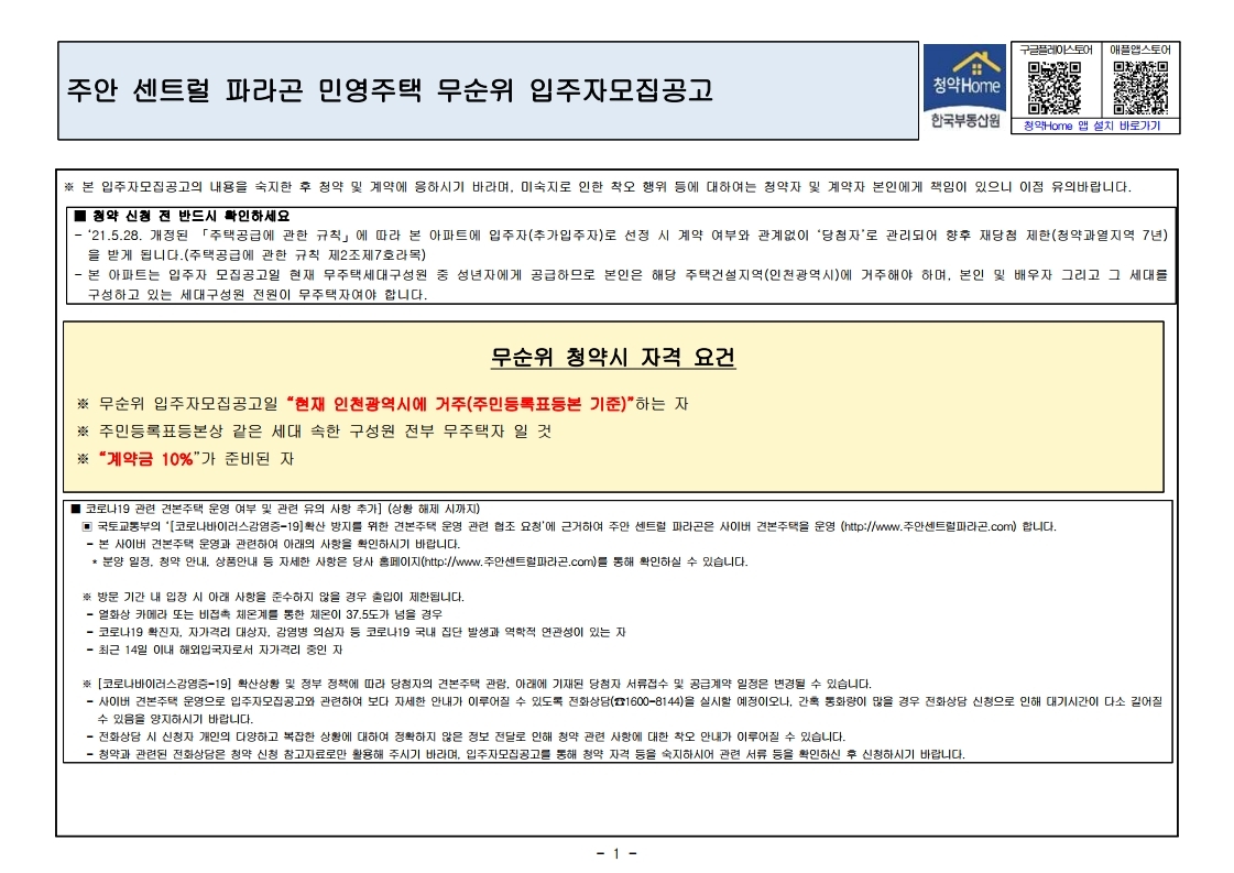  주안 센트럴 파라곤 무순위 줍줍 모집 공고문