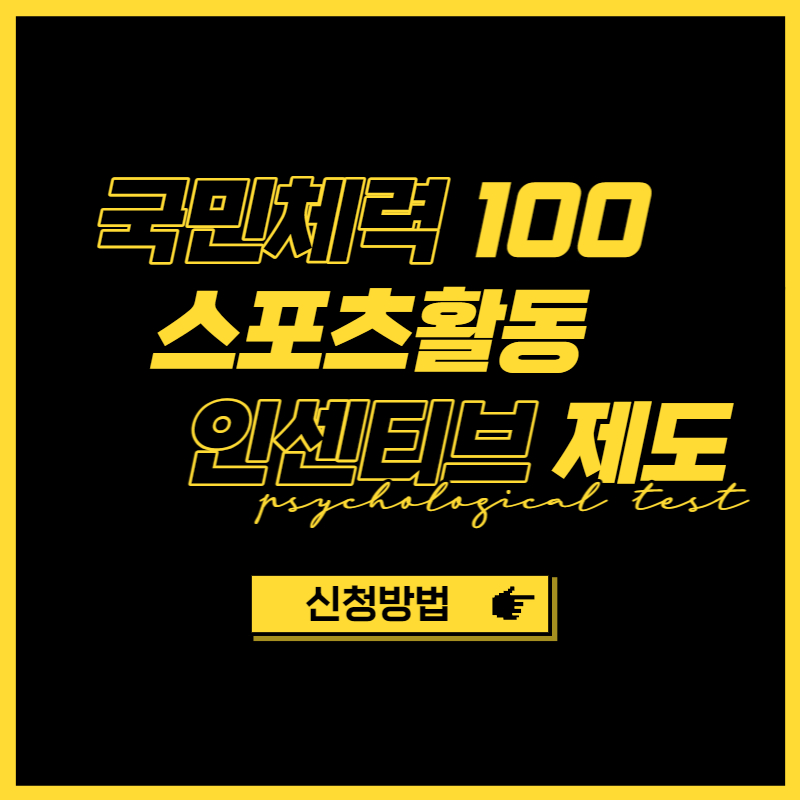 국민체력100 스포츠활동 인센티브 정리