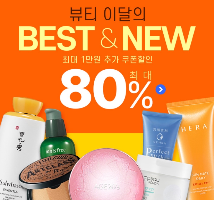  메이크업 스킨케어 선케어 클렌징 남성화장품 향수 네일/패디 뷰티소품 8월달 뷰티 상품 할인 최대 80% 할인 최대1만원 추가 쿠폰할인