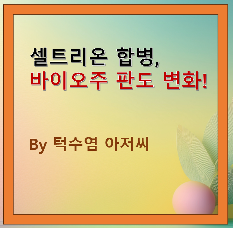 셀트리온 합병, 바이오주 판도 변화