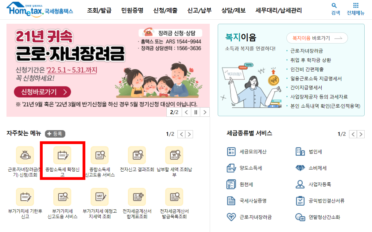 홈택스 종합소득세 신고1