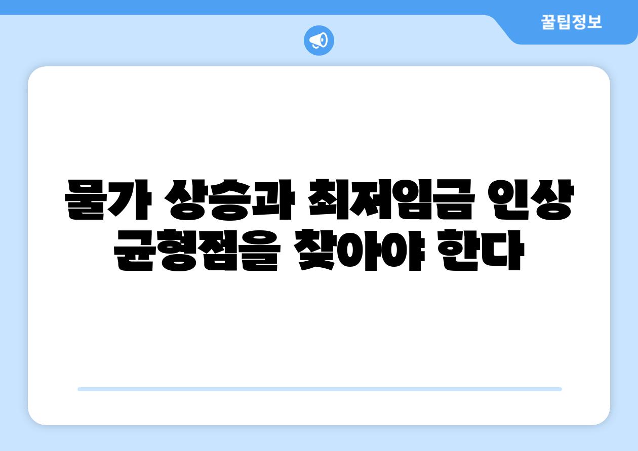 물가 상승과 최저임금 인상 균형점을 찾아야 한다