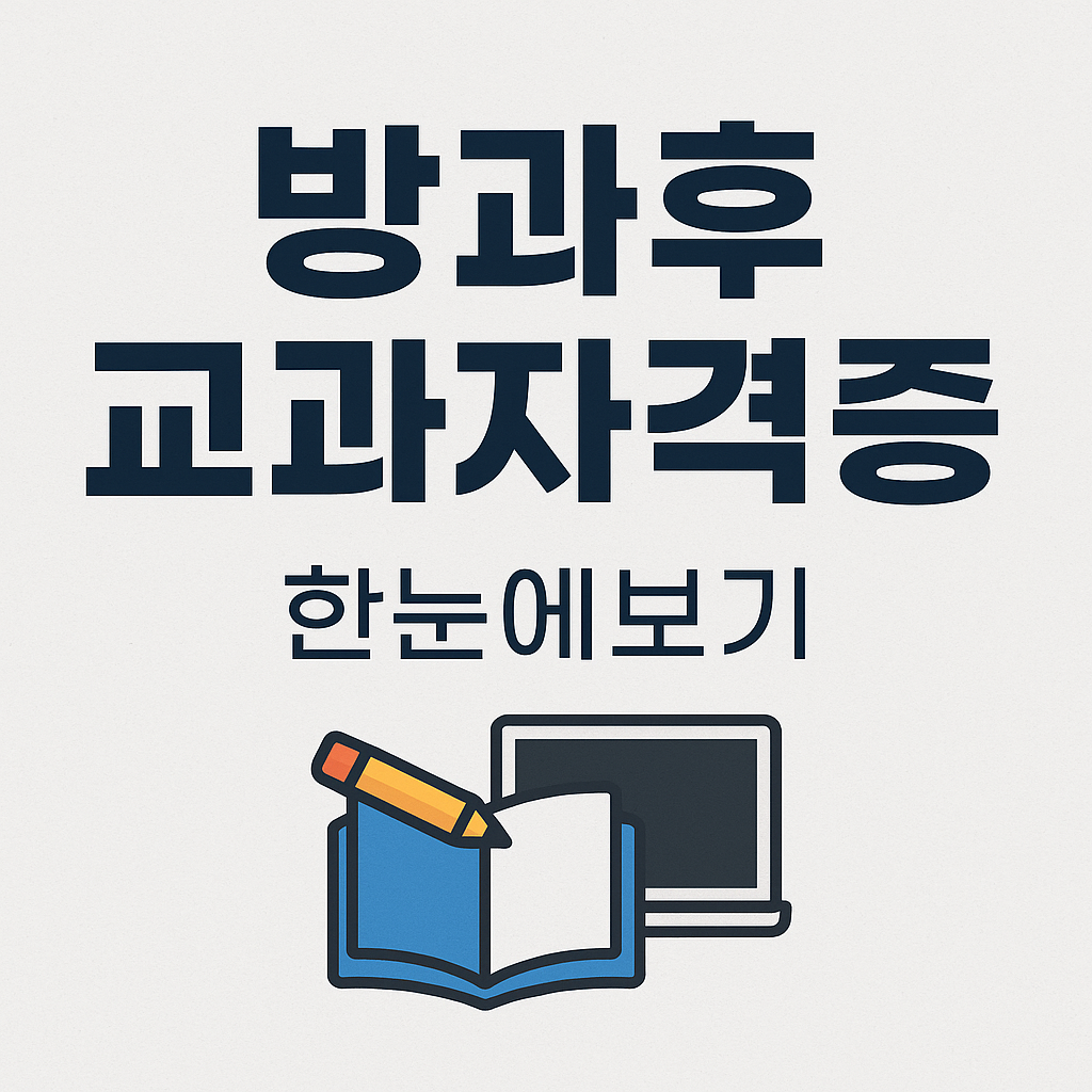 방과후 교과자격증 한눈에 보기 – 논술, 수학, 코딩 등 방과후 수업 자격증 정리 썸네일