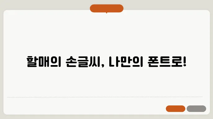 칠곡할매글꼴 다운로드 서체 적용하기