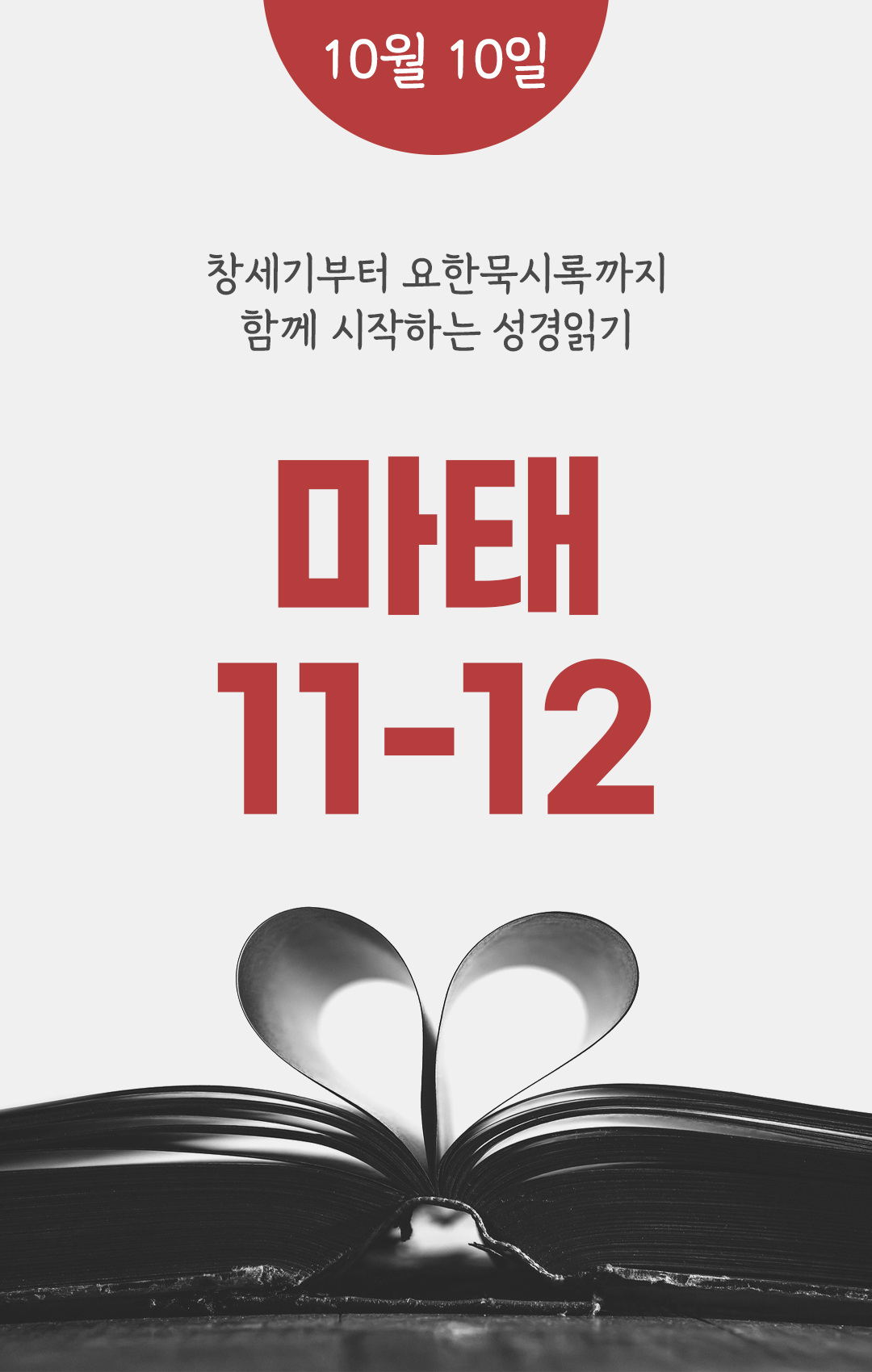 10월 10일 성경읽기 진도표