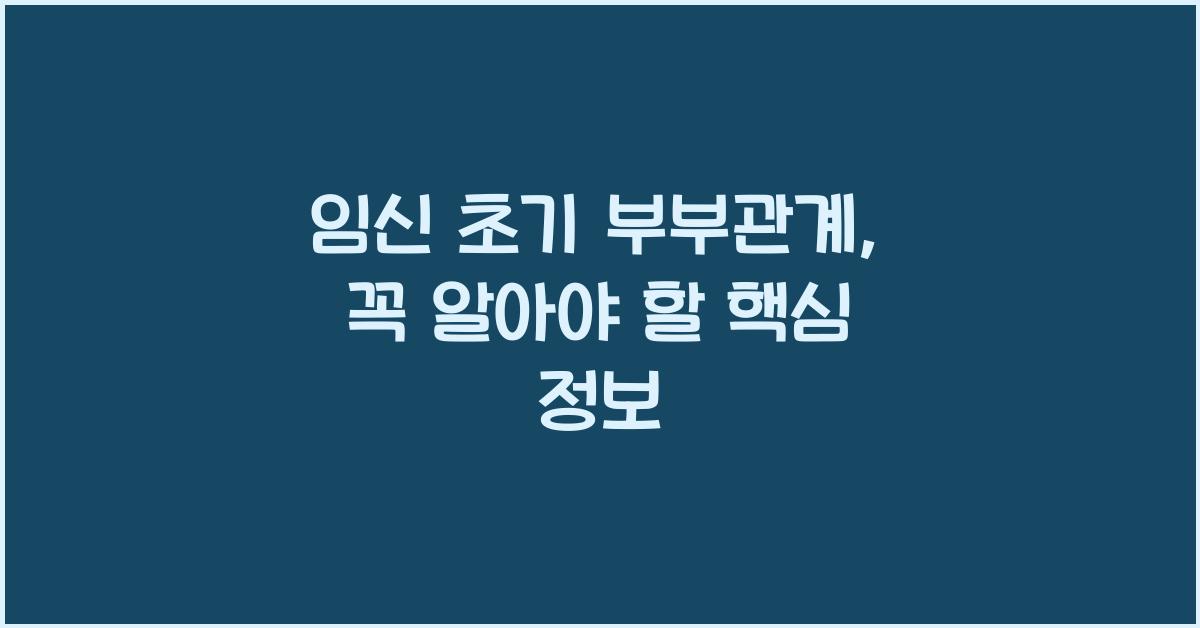 임신 초기 부부관계