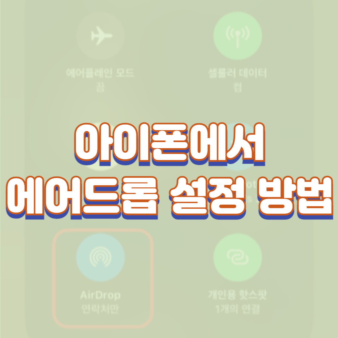 아이폰에서 에어드롭(에어드랍)설정하고 사용하는 방법
