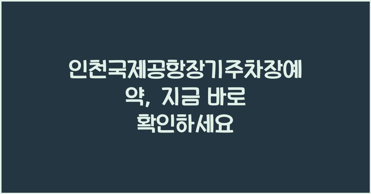 인천국제공항장기주차장예약