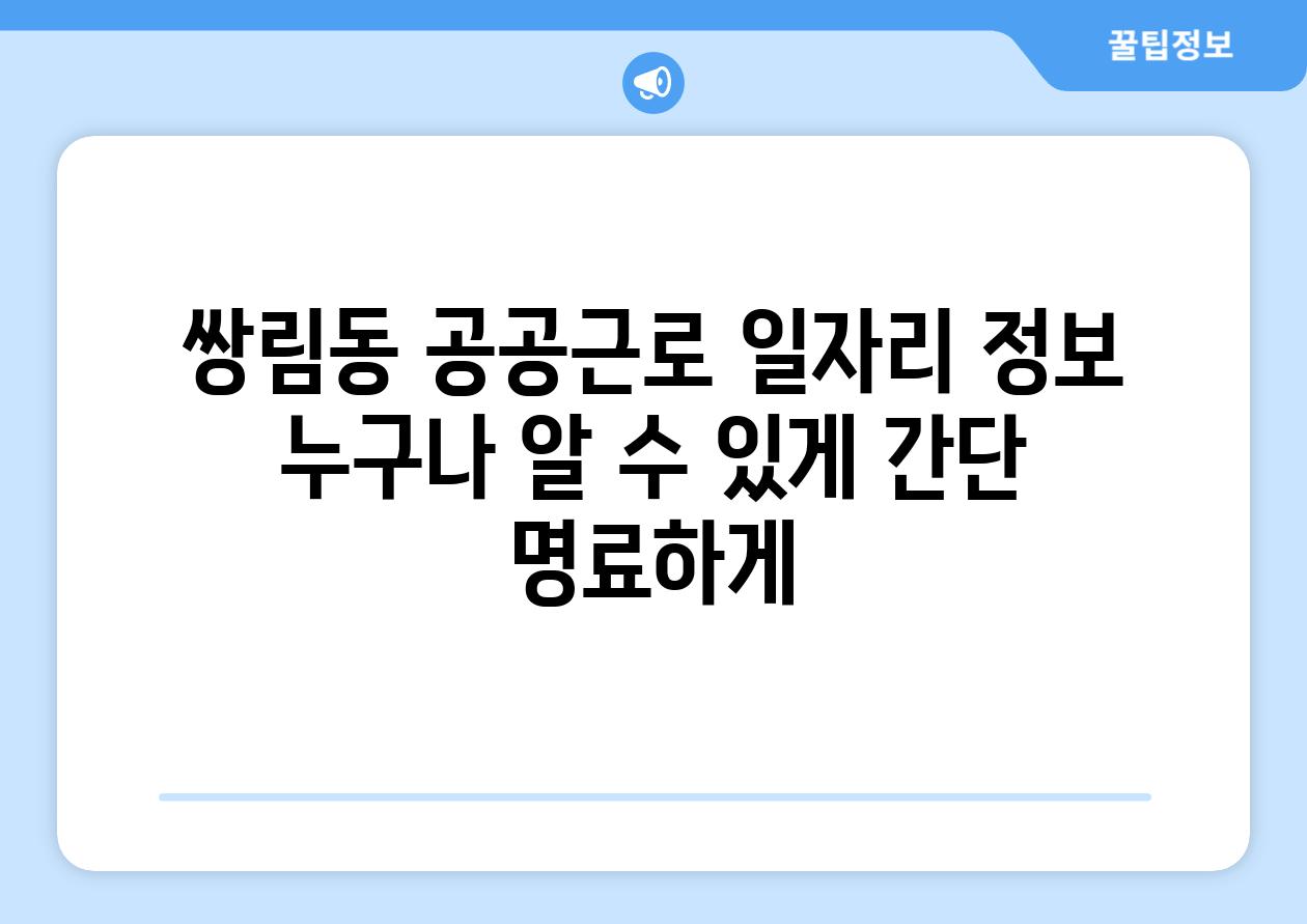 쌍림동 공공근로 일자리 정보 누구나 알 수 있게 간단 명료하게