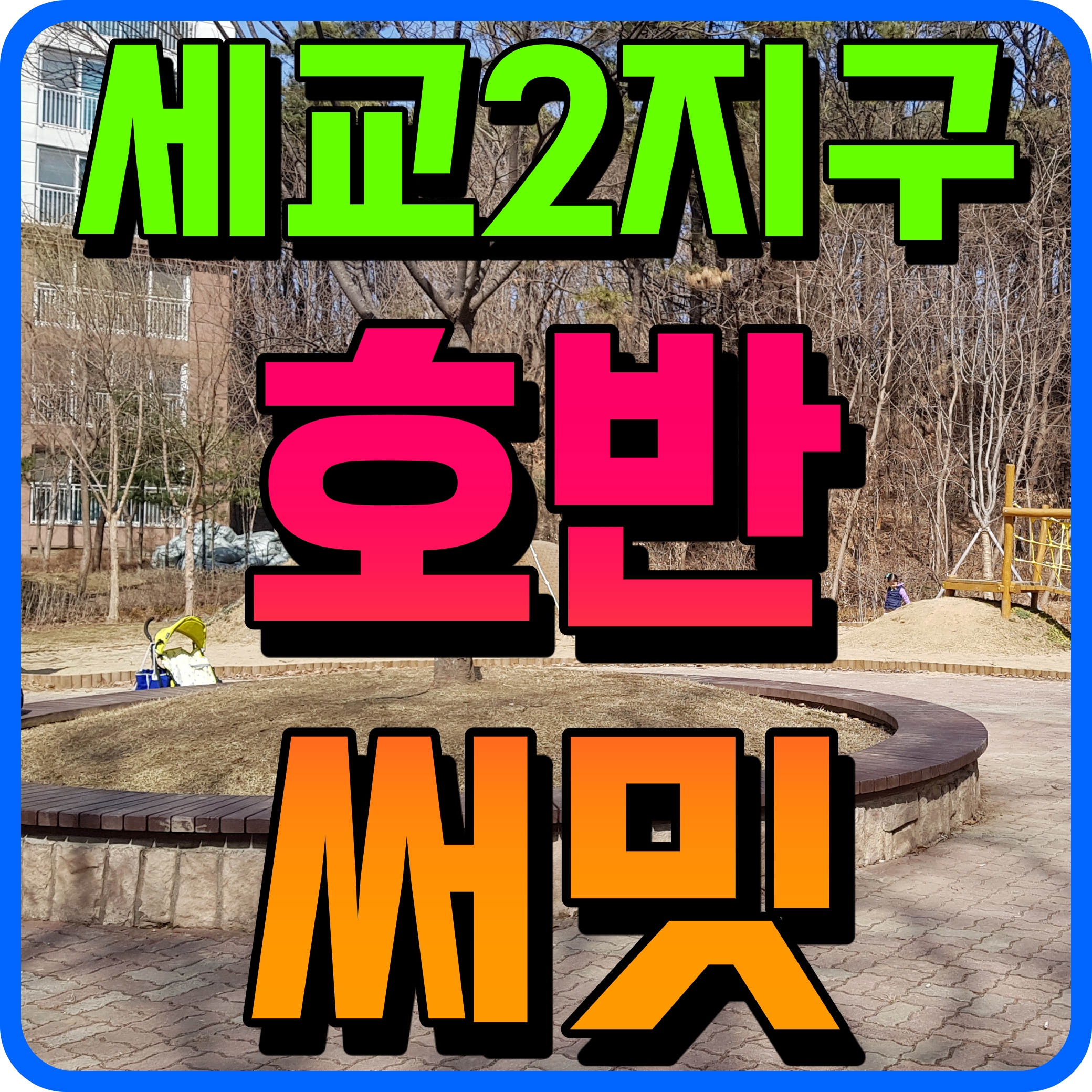  오산 세교2지구 A1 호반써밋 분양 소식 아파트 공급 일정