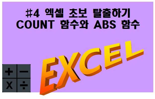 COUNT 함수 ABS 함수