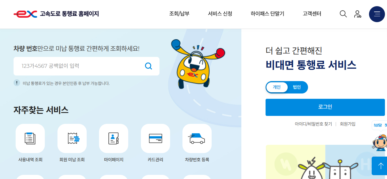 고속도로 통행료 홈페이지