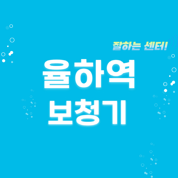 율하역-보청기-잘하는-곳-센터-추천-무료체험-지원금-렌탈-가격-브랜드