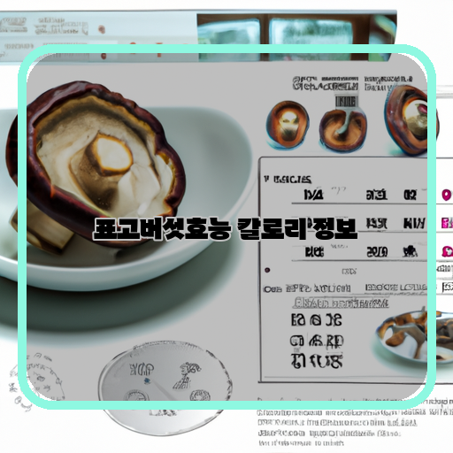 표고버섯-건강-칼로리-정보