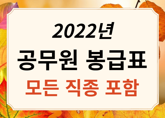 2022년_공무원_봉급표_썸네일