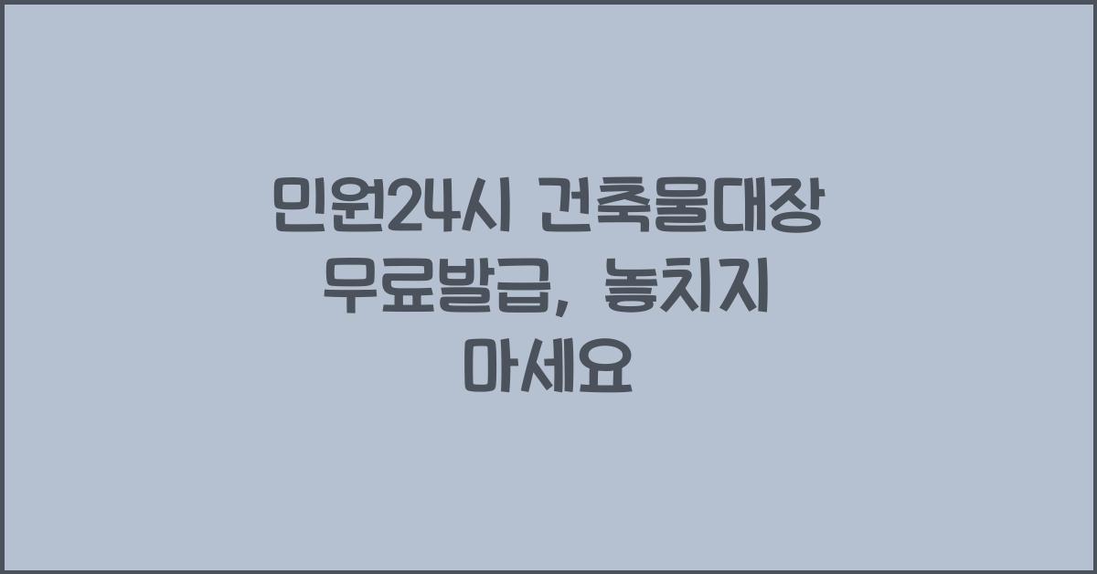 민원24시 건축물대장 무료발급