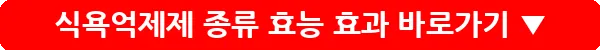 식욕억제제 종류 효능 효과_20
