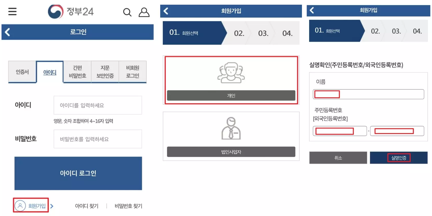 정부24-회원가입-절차-회원선택-및-실명확인