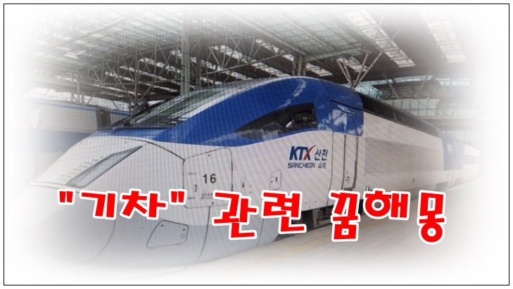  [무료꿈해몽]기차 꿈;기차타는꿈,기차표사는꿈,기차표잃어버린꿈,기차사고,기차에치여죽는꿈,기차가하늘을달리는꿈,철로를건너는꿈,애인과기차타는꿈,기차여행꿈,기차가폭발하는꿈,기적..