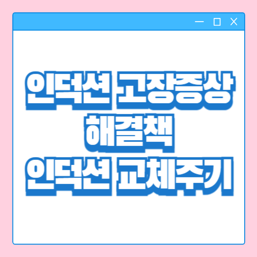 인덕션 고장 증상 및 교체주기