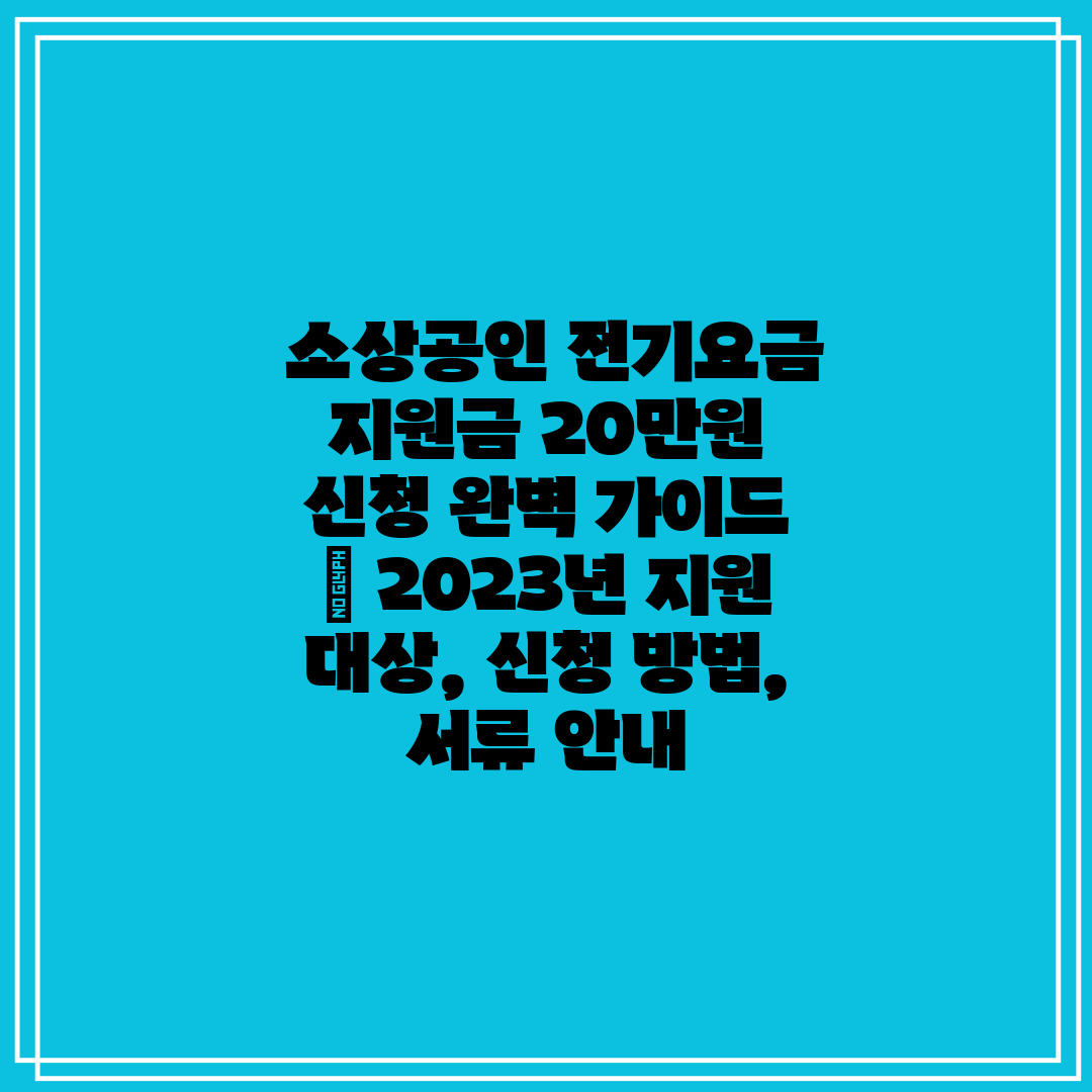  소상공인 전기요금 지원금 20만원 신청 완벽 가이드 