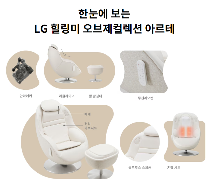 LG 힐링미 오브제컬렉션 아르테 안마의자