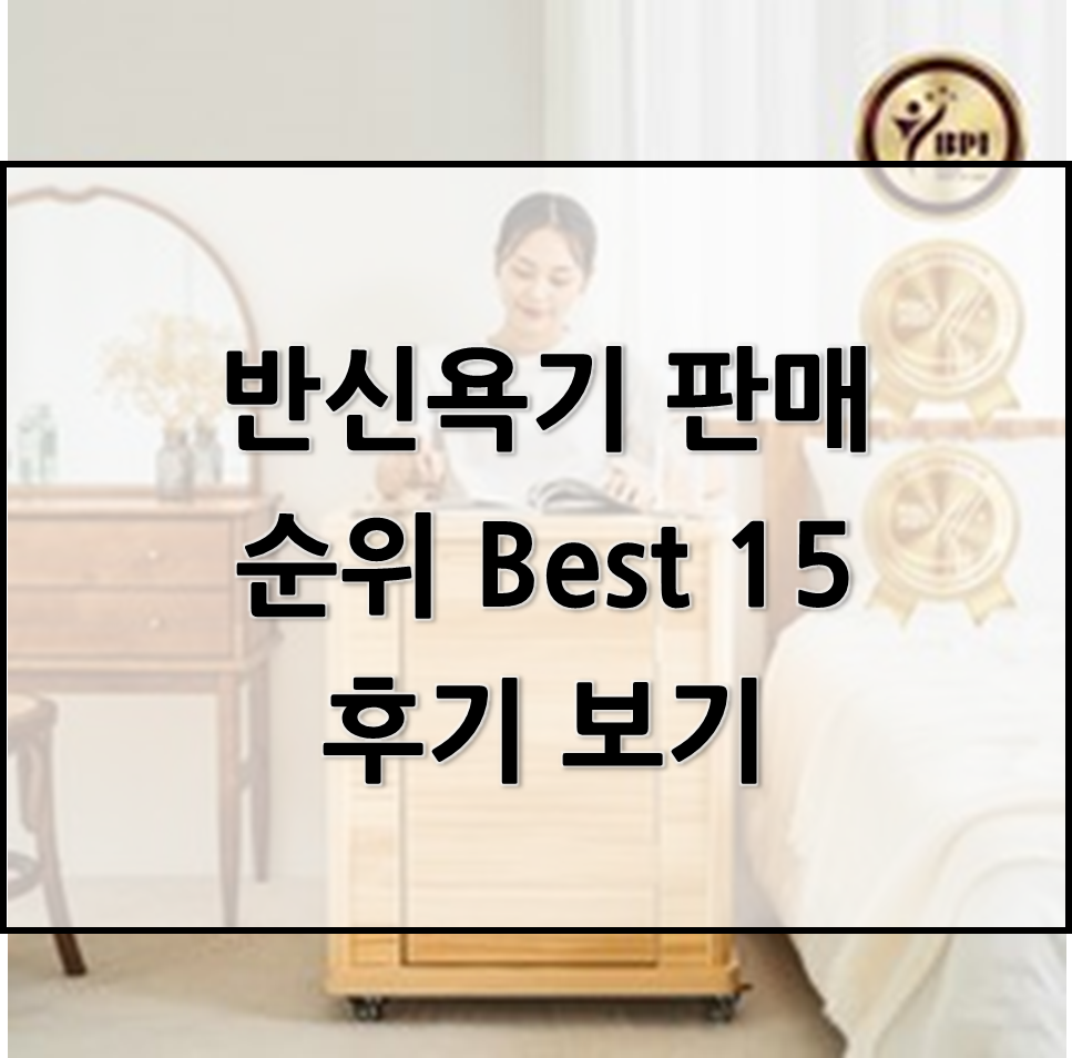  사람들이 자주 찾는 반신욕기 판매순위 Best 15후기 보기!
