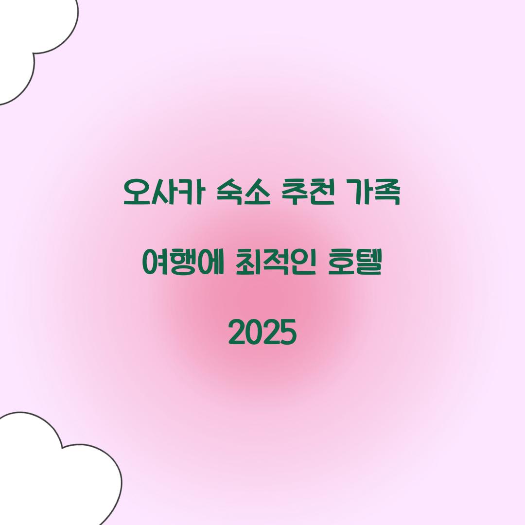 오사카 숙소 추천