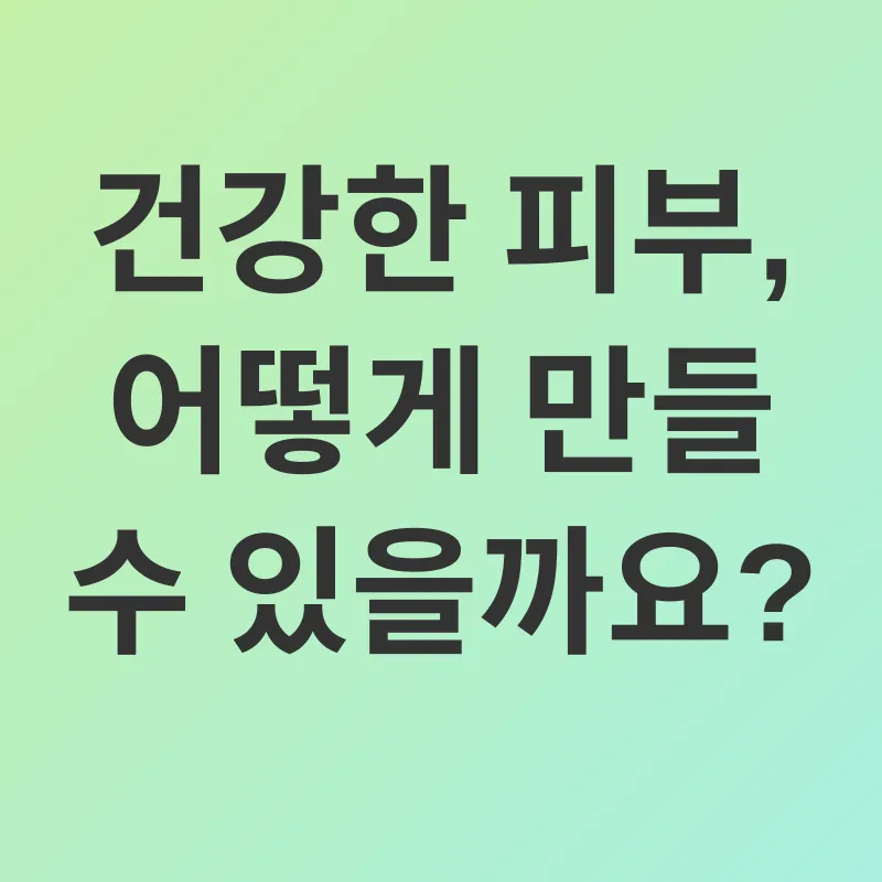피부 면역력 강화_3