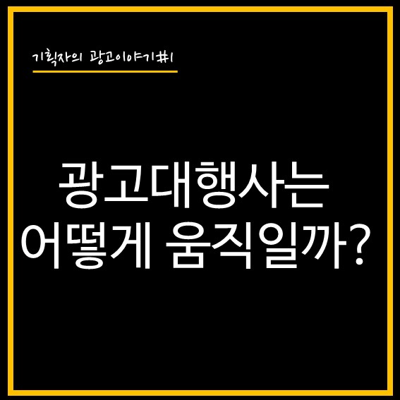  [기획자의 광고이야기#1] 광고대행사는 어떻게 움직일까? (Feat. D2C모델)