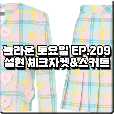  놀라운 토요일 209회 설현 패션 :: 모스키노 하트 버튼 체크자켓&미니 스커트 투피스