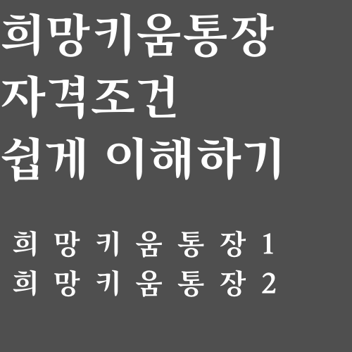 희망키움통장 자격조건 목차