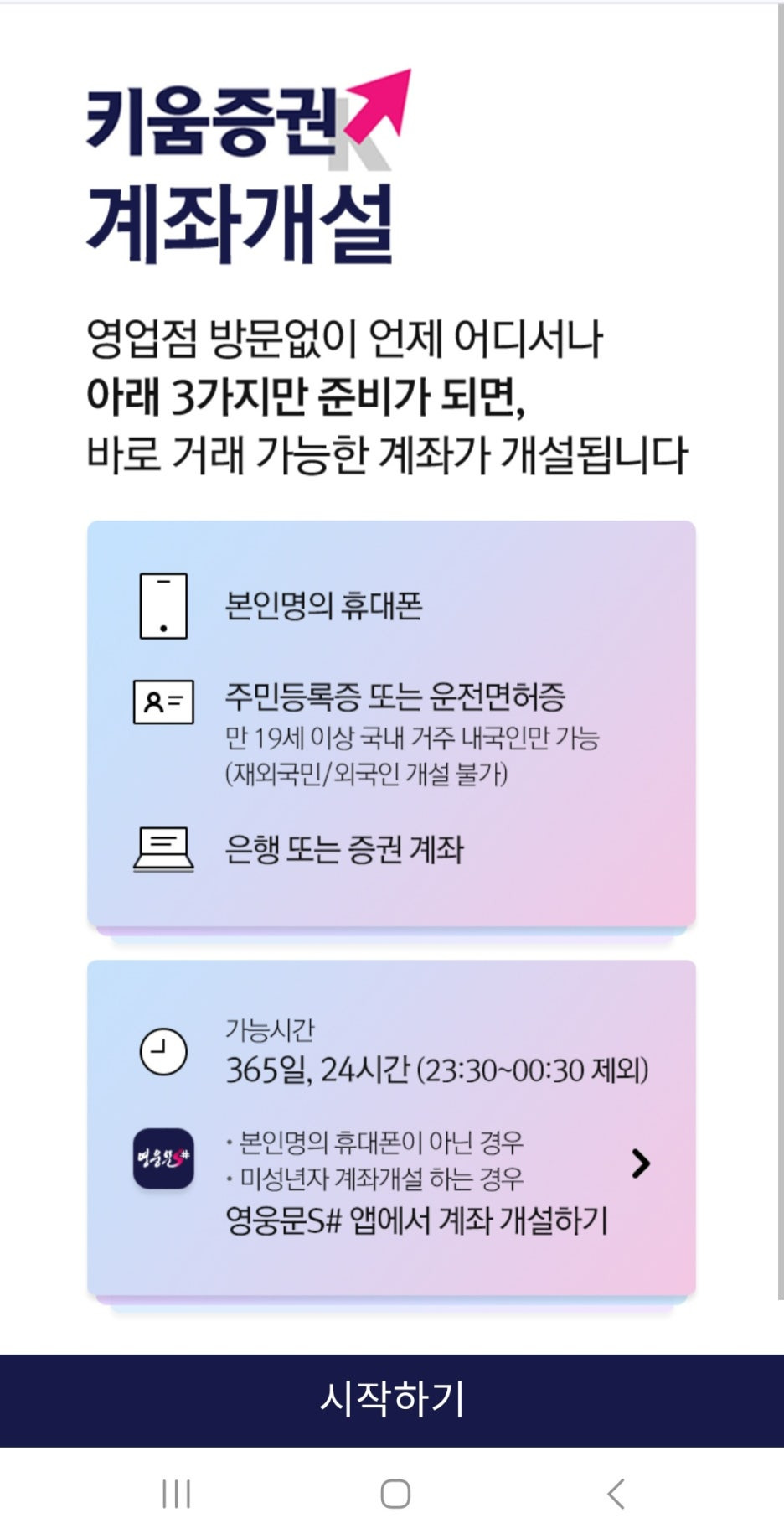 키움증권 계좌개설 모바일 웹 화면