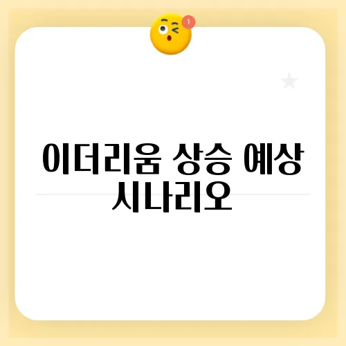 이더리움 상승 예상 시나리오