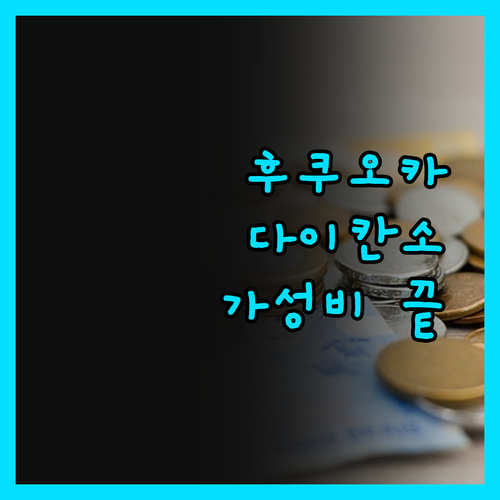 후쿠오카 '다이칸소' 호텔! 가성비 