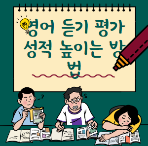 영어 듣기 평가에서 높은 성적 받는 노하우