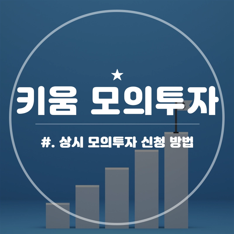 키움증권-모의투자-주식-선물옵션