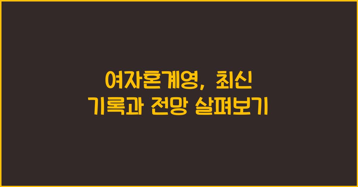 여자혼계영