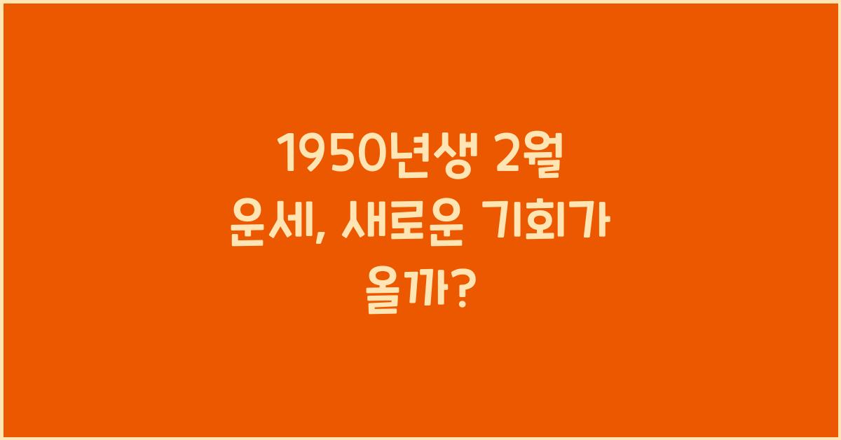 1950년생 2월 운세