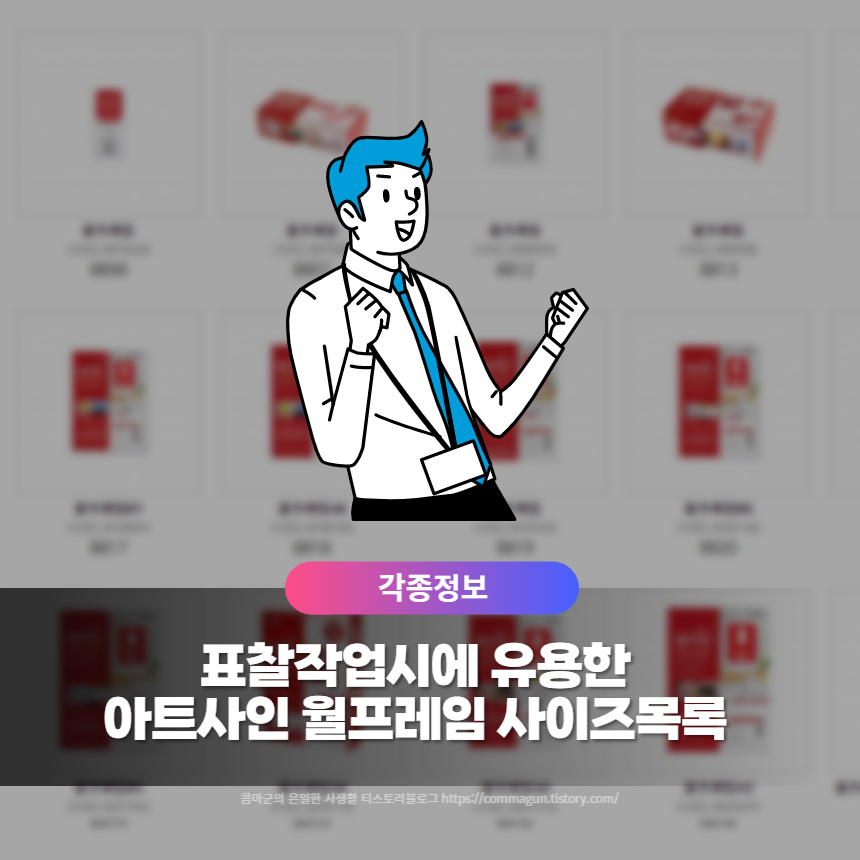  표찰작업시 유용한 아트사인의 월프레임 종류와 사이즈 한번에 보기