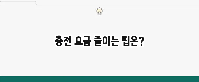 전기차 충전 요금 절약하는 방법