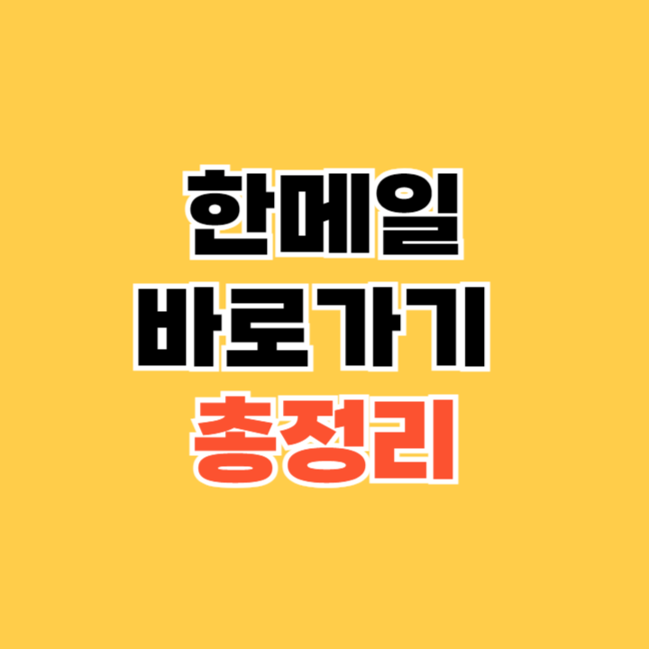 한메일-바로가기