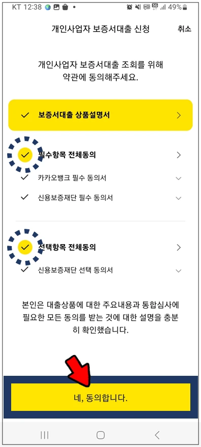 과천시-온택트-특례보증-대출-step4-동의항목-확인