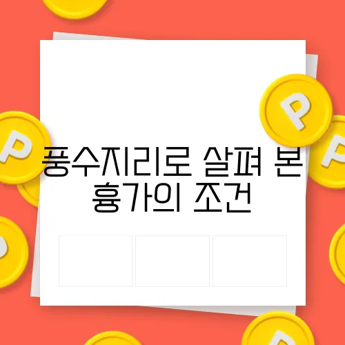 풍수지리로 살펴 본 흉가의 조건