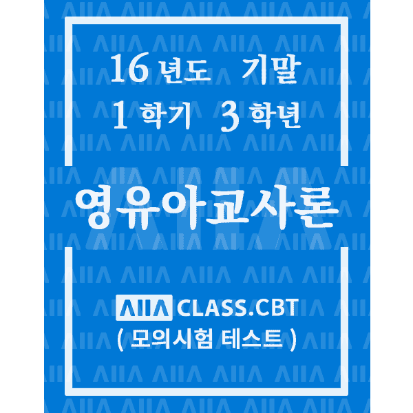 0-썸네일-영유아교사론-기말-16-1-3
