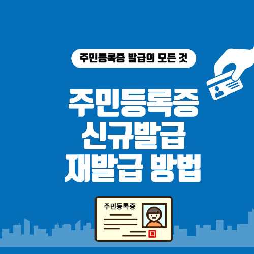 주민등록증 발급방법