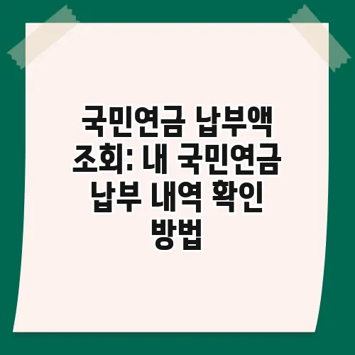 국민연금 납부액 조회: 내 국민연금 납부 내역 확인 방법