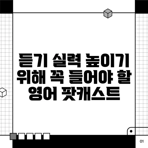 듣기 실력 높이기 위해 꼭 들어야 할 영어 팟캐스트
