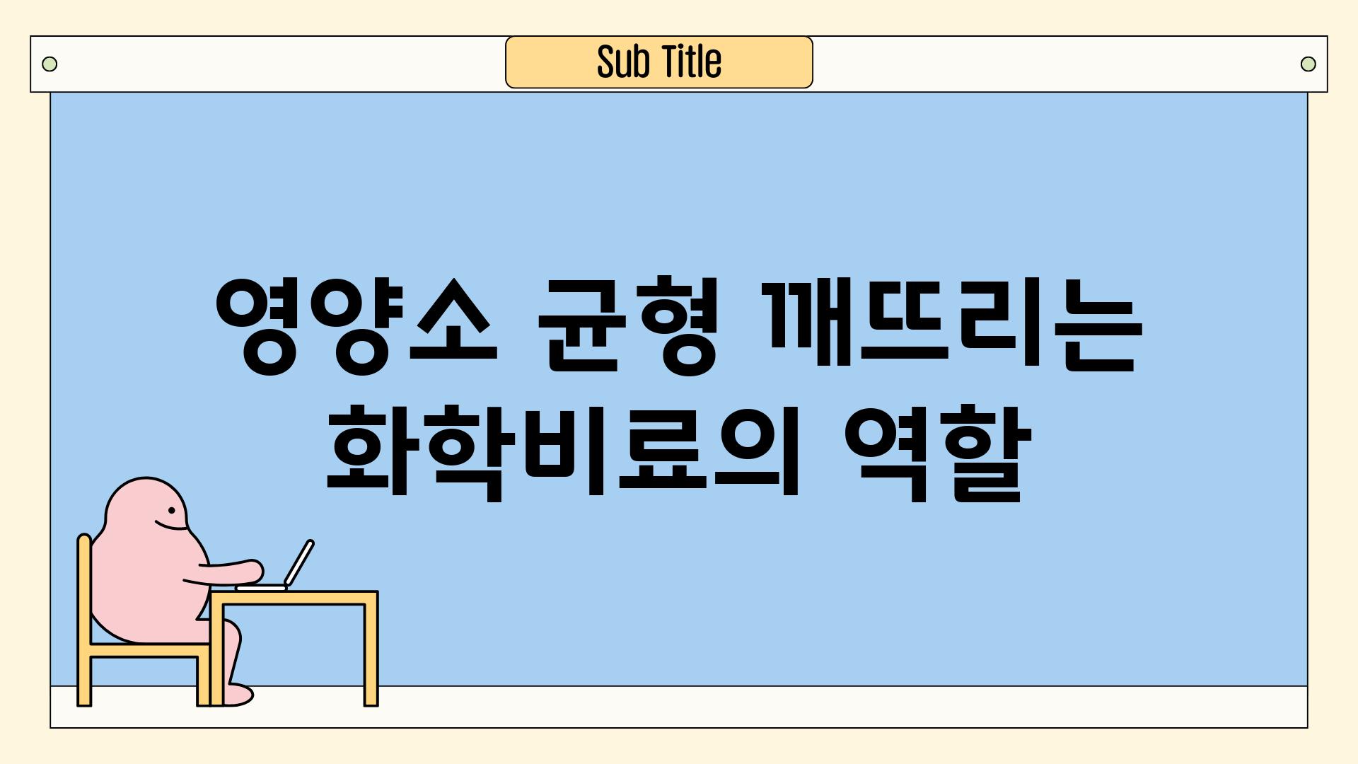 영양소 균형 깨뜨리는 화학비료의 역할