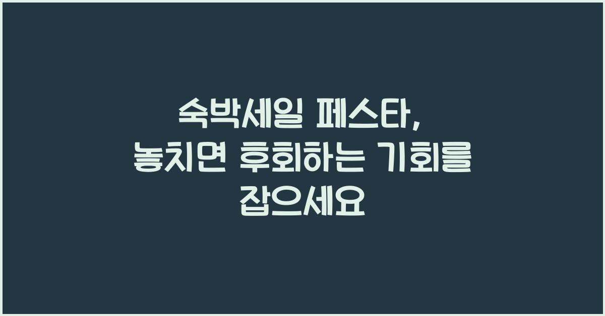 숙박세일 페스타